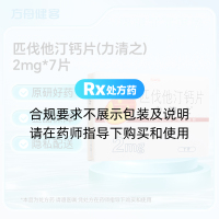 匹伐他汀钙片(力清之)