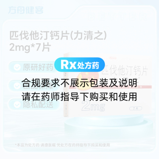 匹伐他汀钙片(力清之)