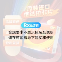 他达拉非片(希爱力)