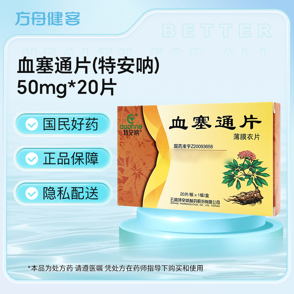 血塞通片(特安呐)