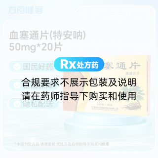 血塞通片(特安呐)