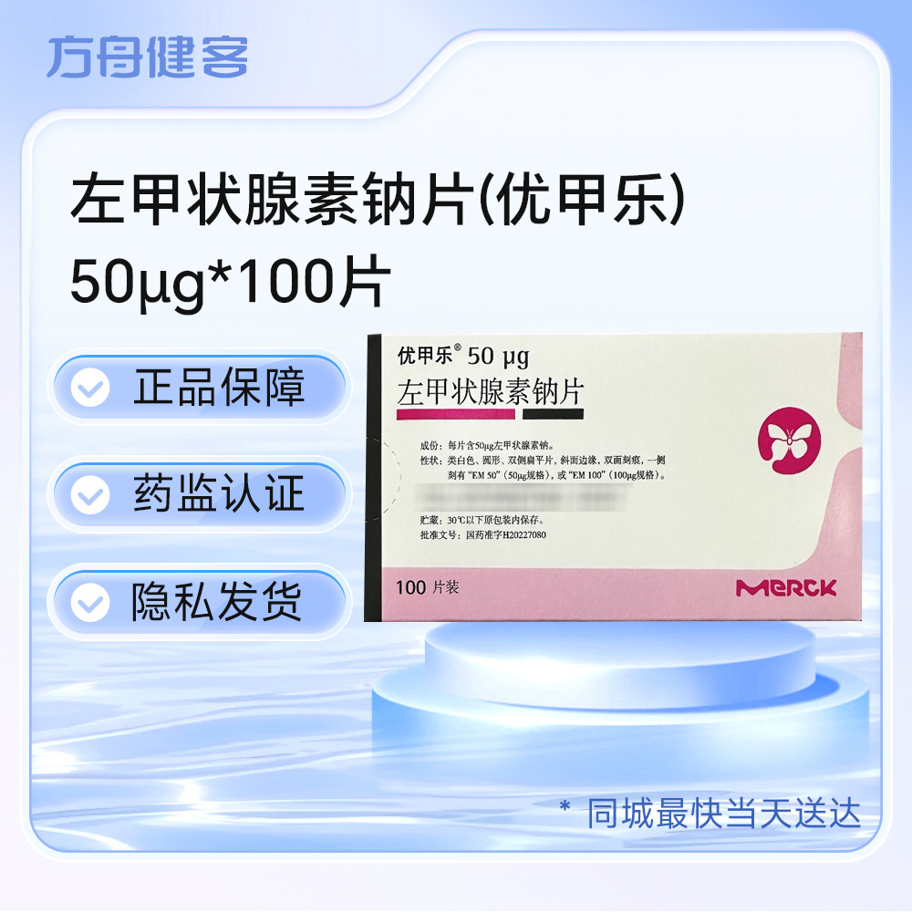 左甲状腺素钠片(优甲乐)