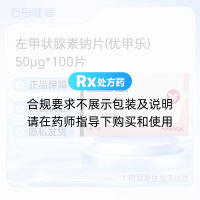 左甲状腺素钠片(优甲乐)