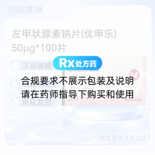 左甲状腺素钠片(优甲乐)