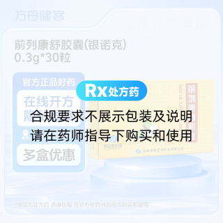 前列康舒胶囊(银诺克)