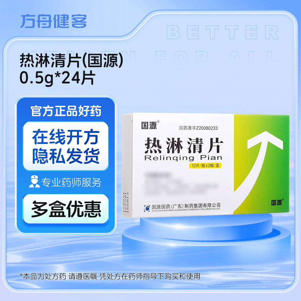 热淋清片(国源)