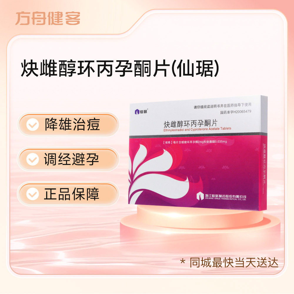 炔雌醇环丙孕酮片