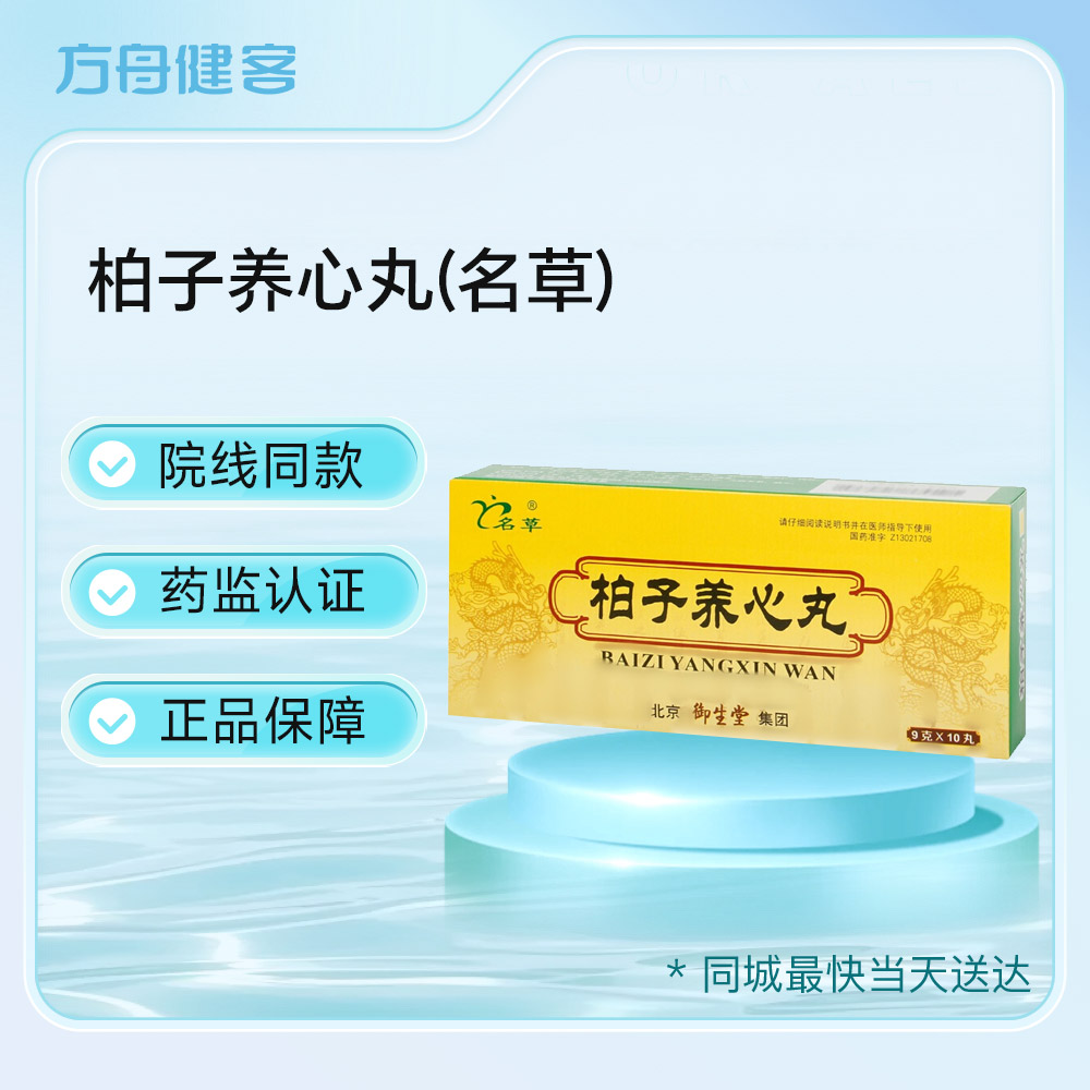 柏子养心丸(名草)