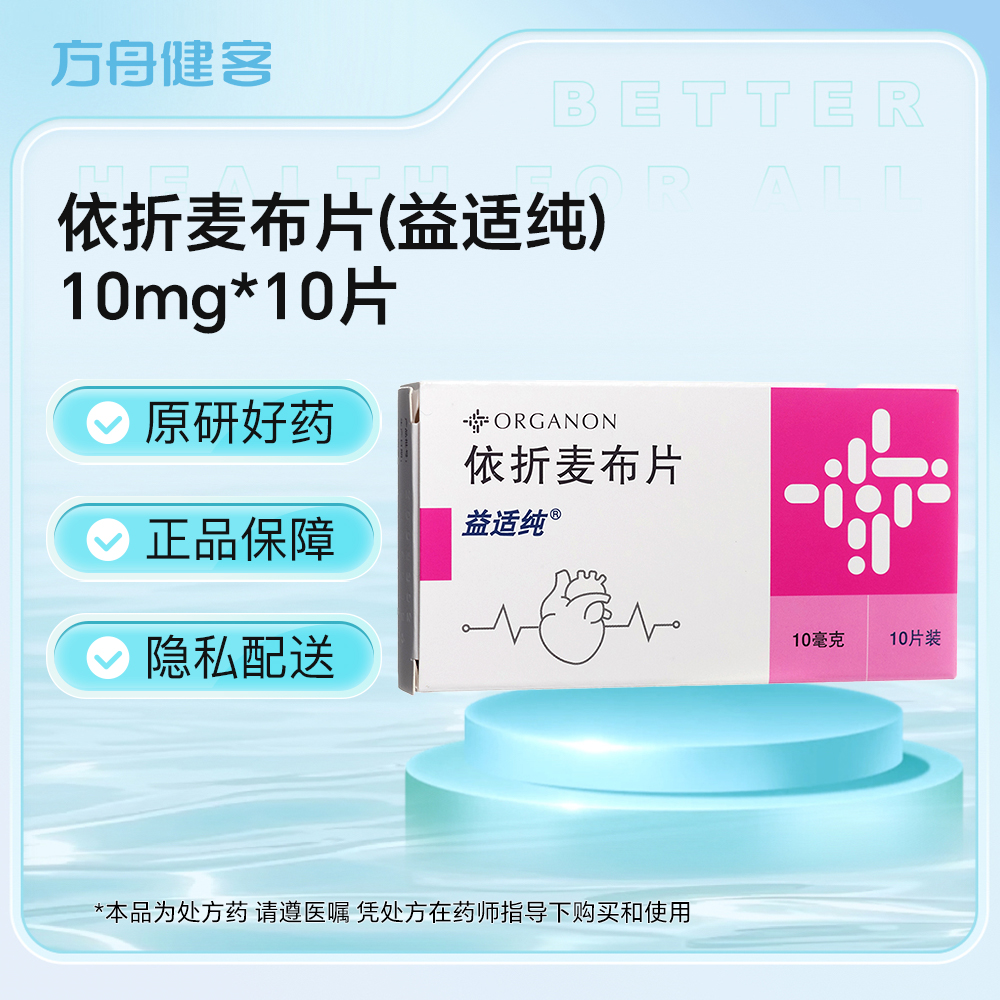 依折麦布片(益适纯)