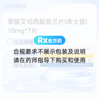 草酸艾司西酞普兰片(来士普)
