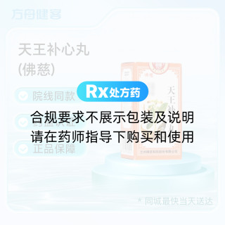 天王补心丸(佛慈)