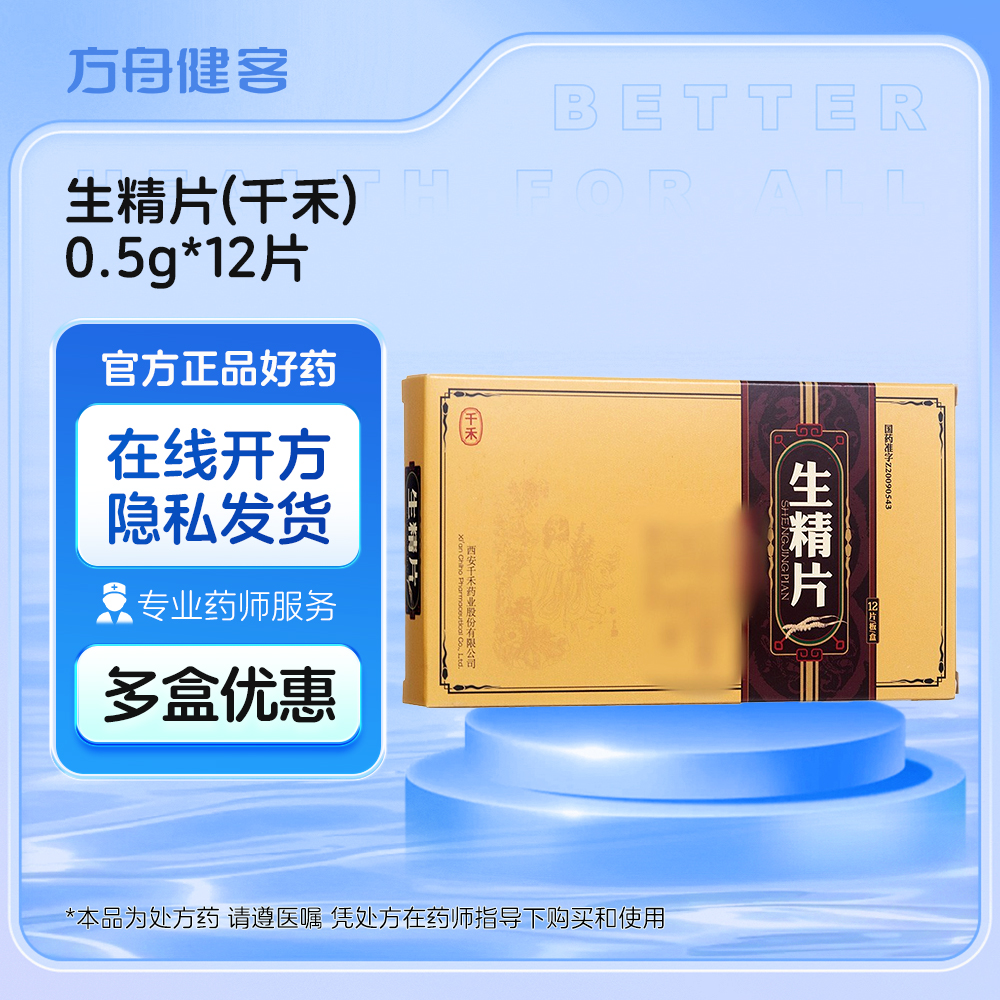 生精片(千禾)