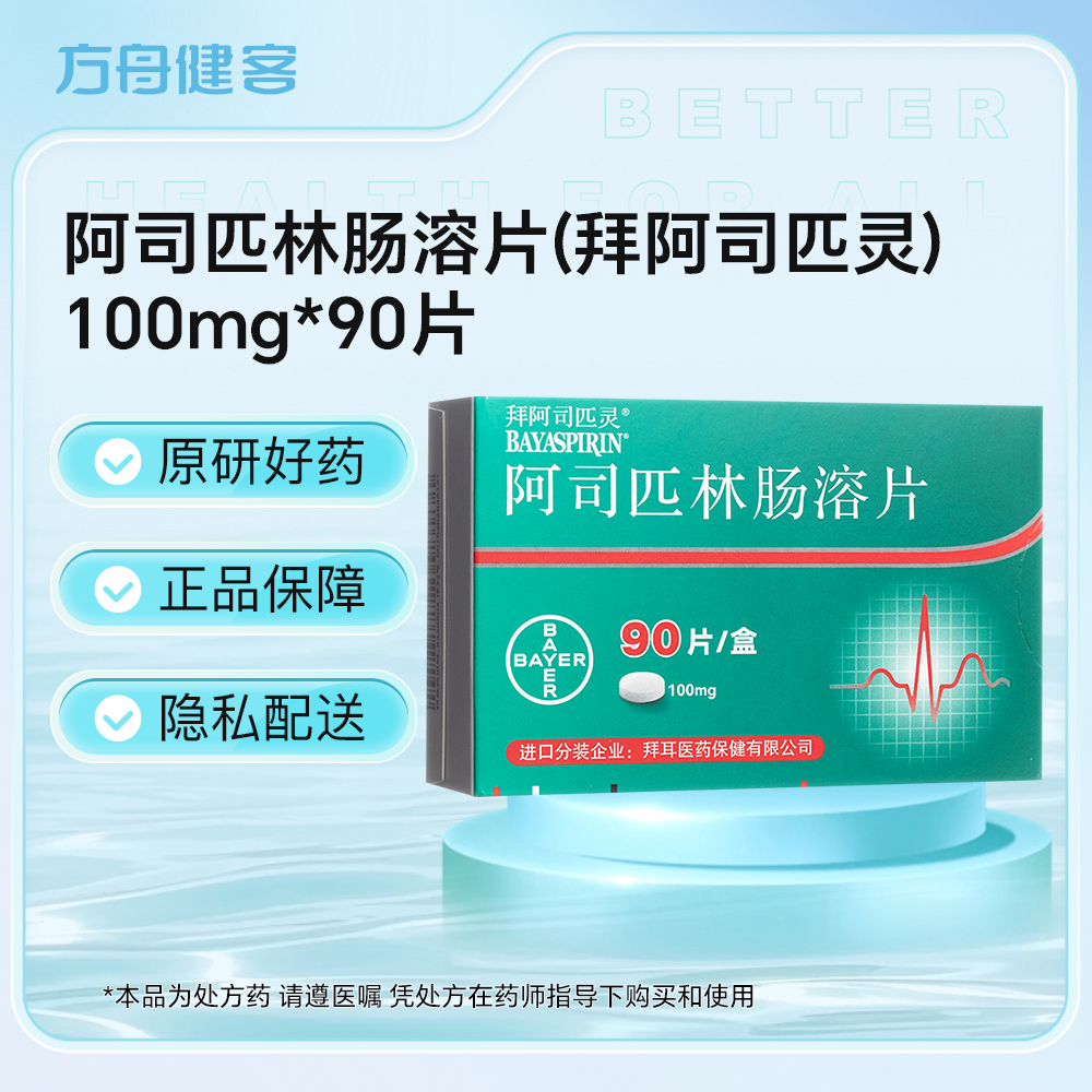 阿司匹林肠溶片(拜阿司匹灵)
