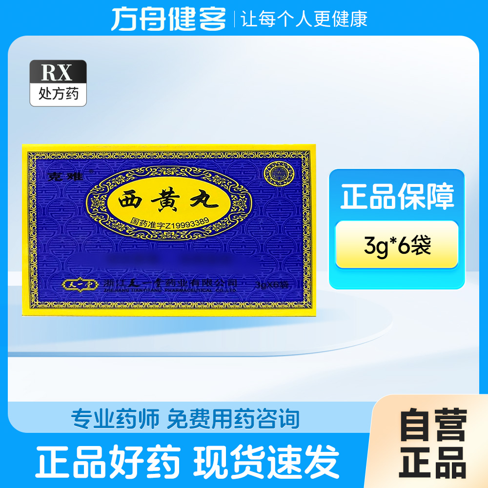 西黄丸(克难)