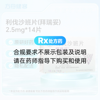 利伐沙班片(拜瑞妥)