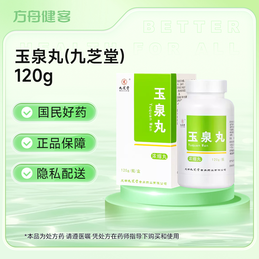 玉泉丸
