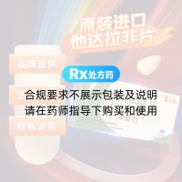 他达拉非片(希爱力)