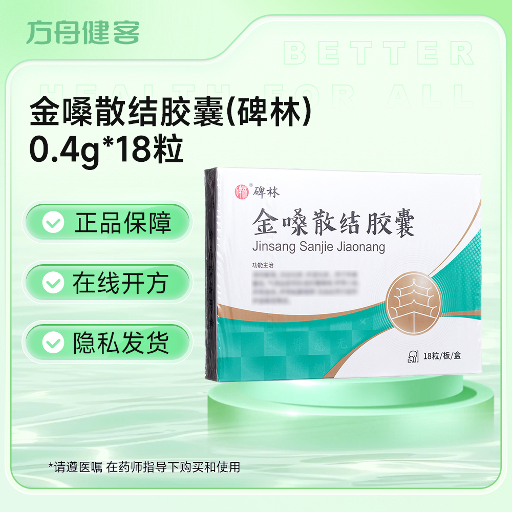 金嗓散结胶囊(碑林)