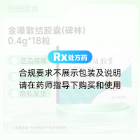 金嗓散结胶囊(碑林)