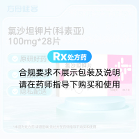 氯沙坦钾片(科素亚)