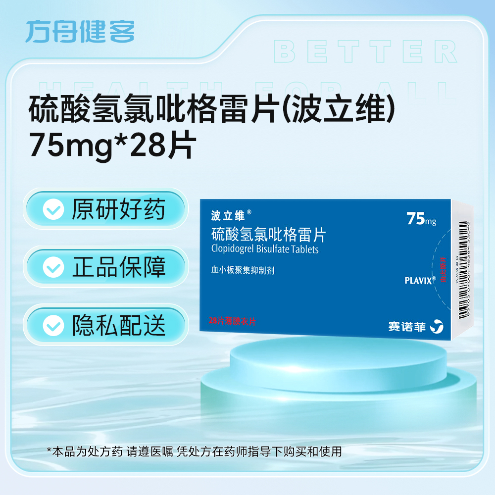 硫酸氢氯吡格雷片(波立维)