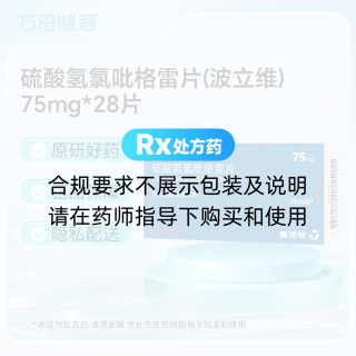 硫酸氢氯吡格雷片(波立维)