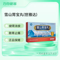 雪山胃宝丸(世雅达)