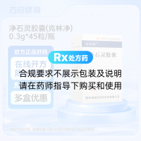 净石灵胶囊(克林净)