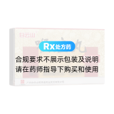 喉症丸(白云山)