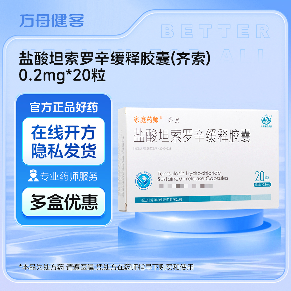 盐酸坦索罗辛缓释胶囊(齐索)