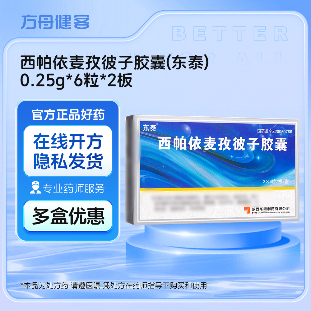 西帕依麦孜彼子胶囊(东泰)