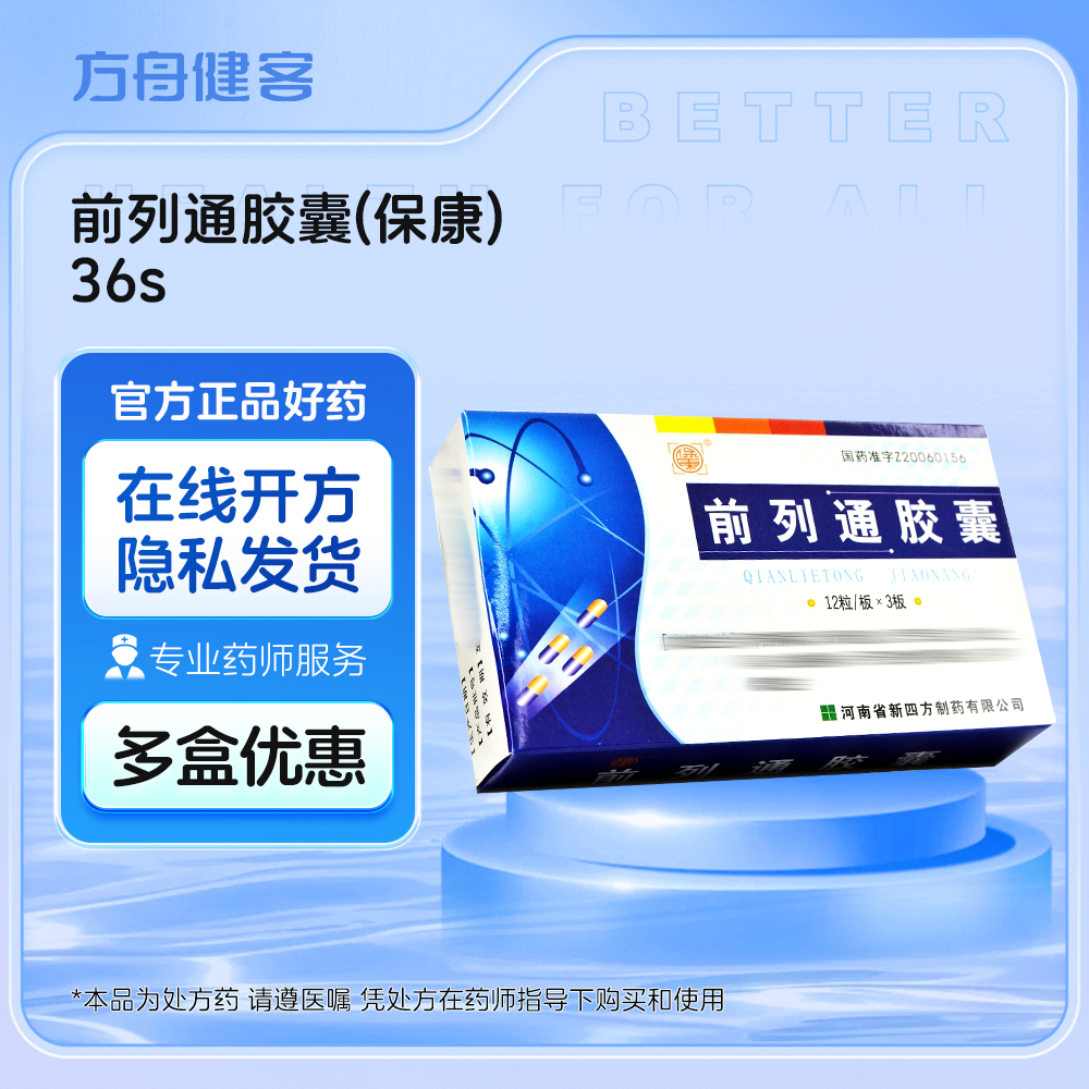 前列通胶囊(保康)