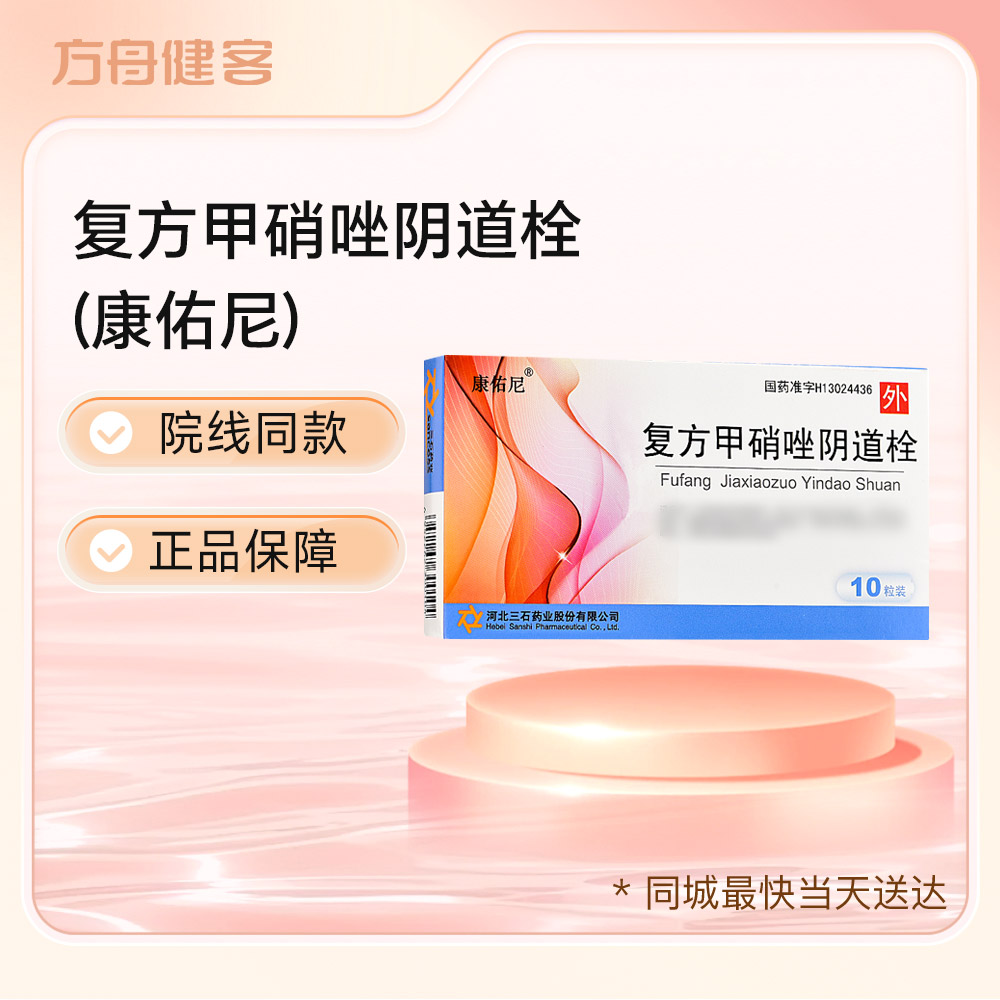 复方甲硝唑阴道栓(康佑尼)