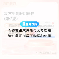 复方甲硝唑阴道栓(康佑尼)
