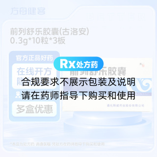 前列舒乐胶囊(古洛安)