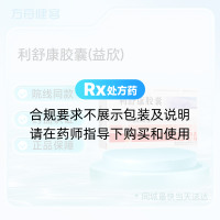 利舒康胶囊(益欣)