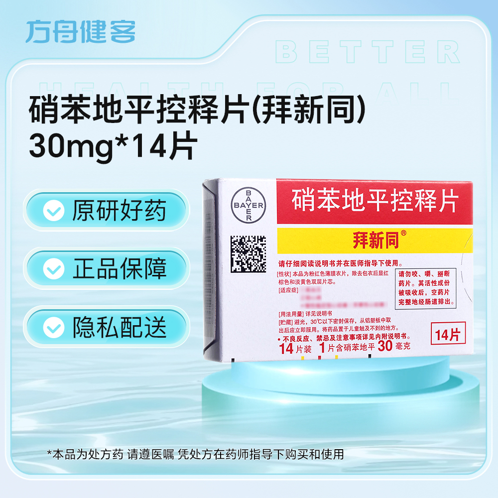 硝苯地平控释片(拜新同)