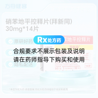 硝苯地平控释片(拜新同)