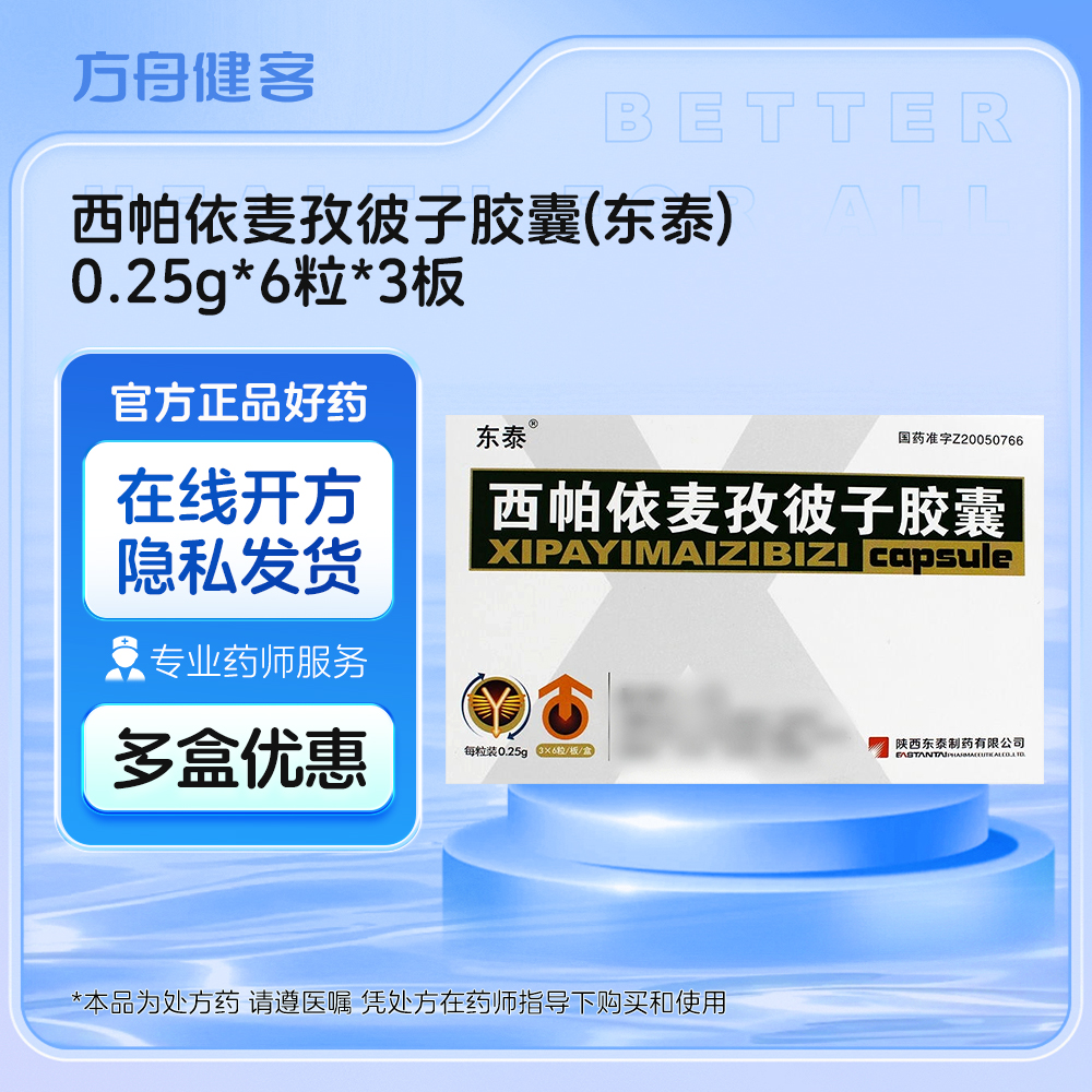 西帕依麦孜彼子胶囊(东泰)