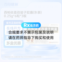 西帕依麦孜彼子胶囊(东泰)