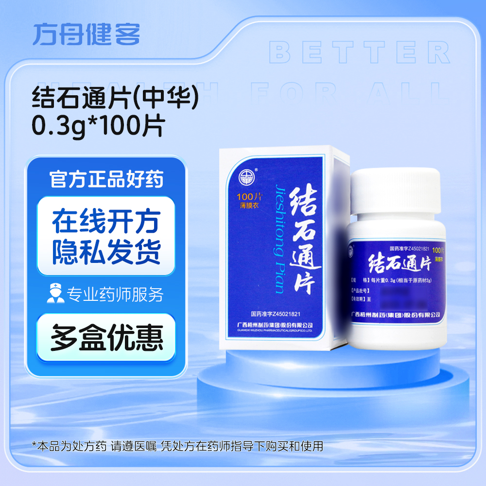 结石通片(中华)