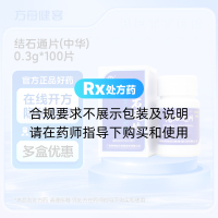 结石通片(中华)