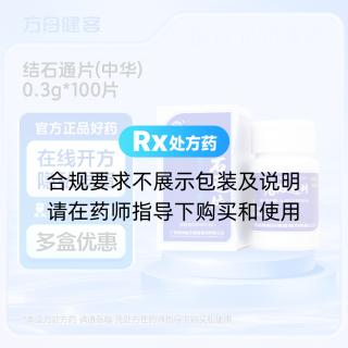 结石通片(中华)