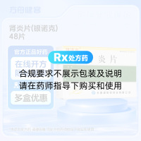 肾炎片(银诺克)