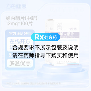 螺内酯片(中新)