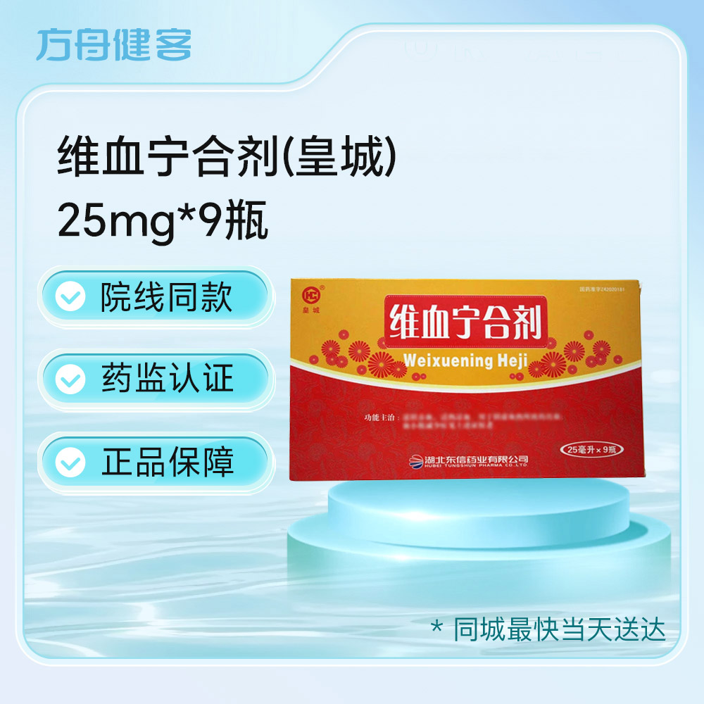 维血宁合剂(皇城)