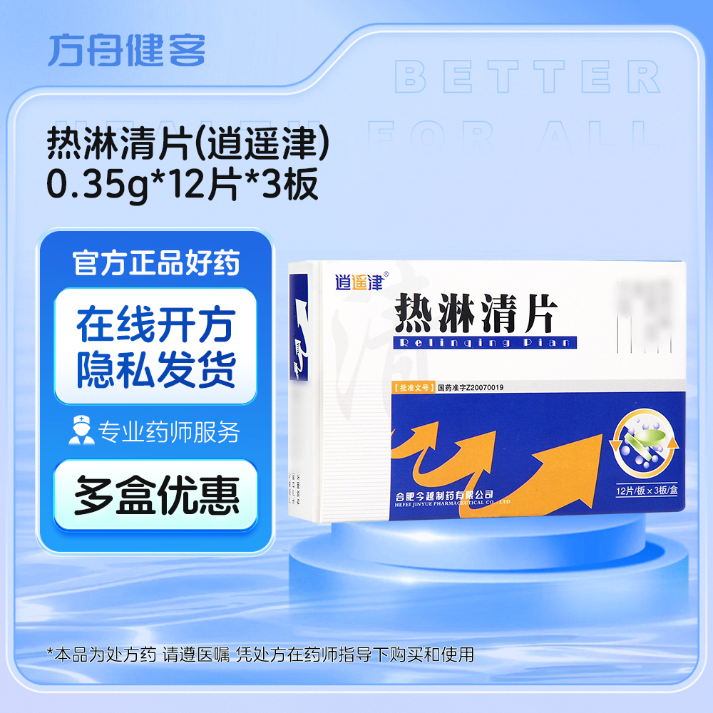 热淋清片(逍遥津)