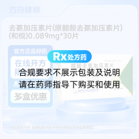 去氨加压素片(原醋酸去氨加压素片)(和悦)