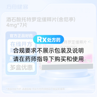 酒石酸托特罗定缓释片(舍尼亭)