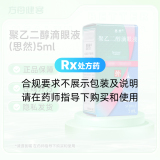 聚乙二醇滴眼液(思然)